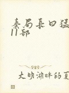 秦局长曰猛秋兰11部