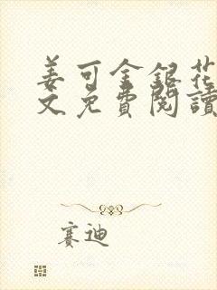 姜可金银花露全文免费阅读在线