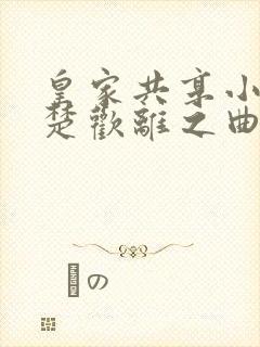 皇家共享小公主楚欢离之曲