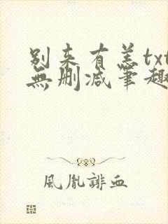 别来有恙txt无删减笔趣阁