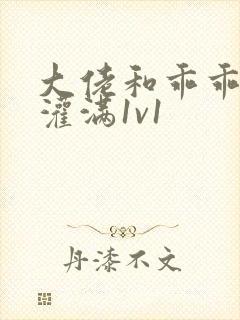 大佬和乖乖女h灌满1v1