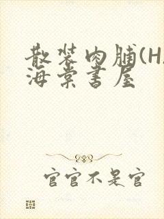 散装肉脯(H)海棠书屋