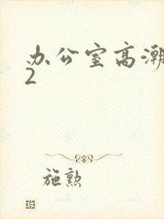 办公室高潮秘书2