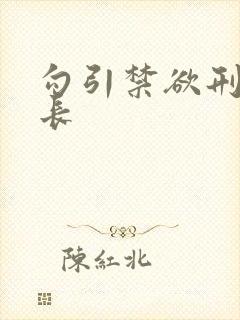 勾引禁欲刑警队长