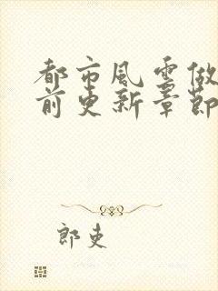 都市风云做局超前更新章节小说