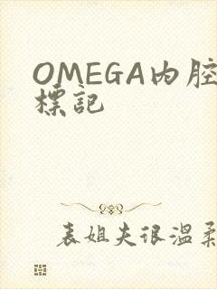 OMEGA内腔标记