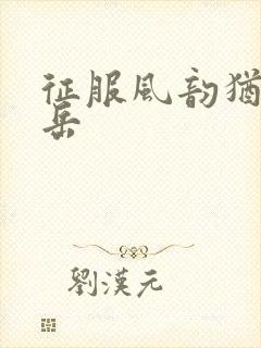 征服风韵犹存的岳