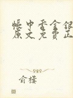 帐中香金银花露原文免费正版