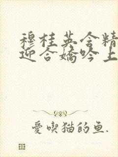 穆桂英含精肉臀迎合娇吟上架时间