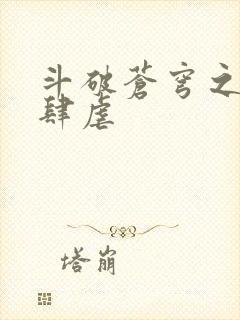 斗破苍穹之淫靡肆虐