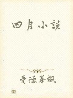 四月小说