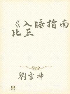 《入睡指南》卡比丘