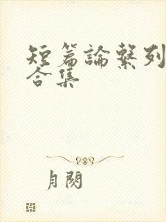 短篇论系列小说合集