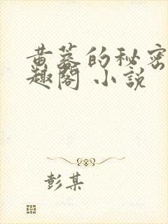 黄蓉的秘密 笔趣阁 小说