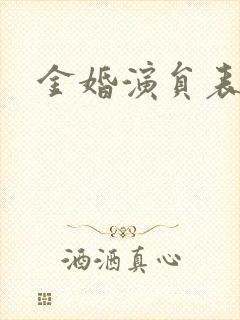 金婚演员表