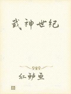 武神世纪