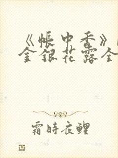 《帐中香》by金银花露全文免费阅读