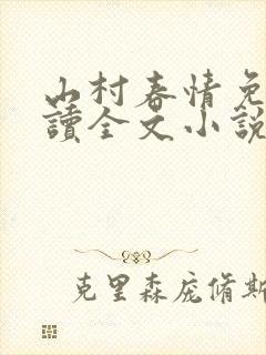 山村春情免费阅读全文小说