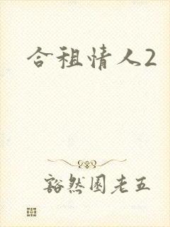 合租情人2