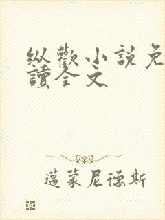 纵欢小说免费阅读全文