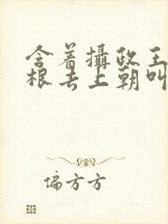 含着摄政王的紫根去上朝叫什么