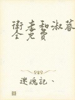 卫老和淑蓉小说全免费