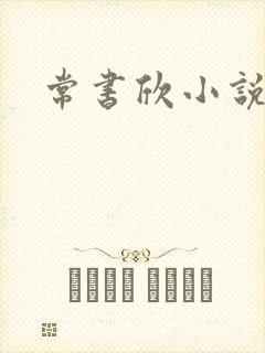 常书欣小说