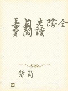 长日光阴全文免费阅读