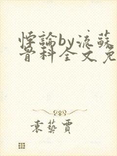 悖论by流苏 骨科全文免费阅读