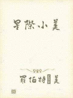 星际小美