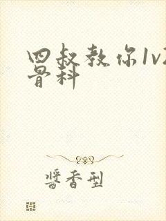 四叔教你1v2骨科