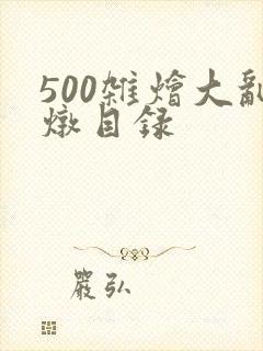 500杂烩大乱炖目录