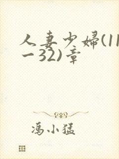 人妻少妇(11一32)章