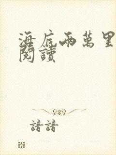 海底两万里在线阅读