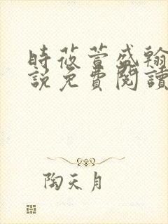 时莜萱盛翰钰小说免费阅读