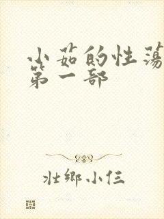 小茹的性荡生活第一部