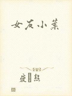 女友小叶