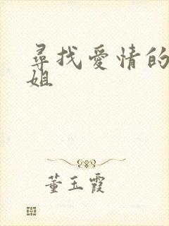 寻找爱情的邹小姐