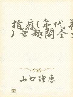 指瘾(年代弟媳) 笔趣阁全文阅读