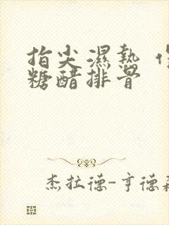 指尖湿热 作者糖醋排骨