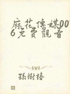 麻花传媒0076免费观看