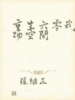 重生六零我的储物空间