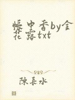 帐中香by金银花露txt