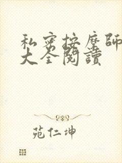 私密按摩师小说大全阅读