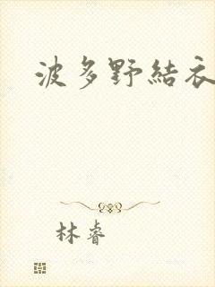 波多野结衣步兵