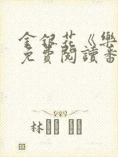 金银花《乐可》免费阅读番外