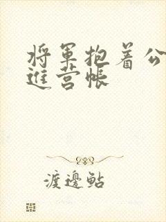 将军抱着公主走进营帐