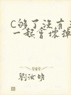 C够了没有三根一起会坏掉骨科