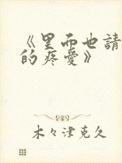 《里面也请好好的疼爱》