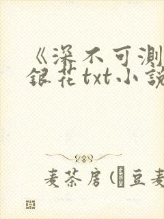 《深不可测》金银花txt小说